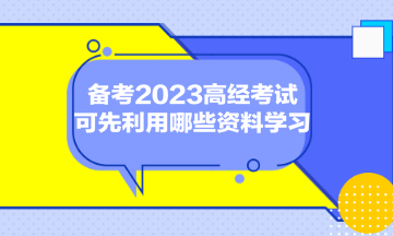 備考2023高經(jīng)考試，可先利用哪些資料學(xué)習(xí)