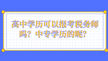 高中學(xué)歷可以報考稅務(wù)師嗎？中專學(xué)歷的呢？