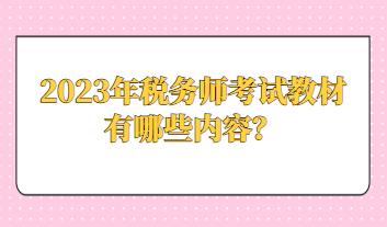 2023年稅務師考試教材有哪些內(nèi)容？