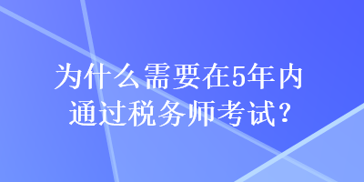 為什么需要在5年內通過稅務師考試？