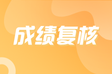 注冊會計師成績復(fù)核什么時候截止？現(xiàn)在還可以申請嗎？