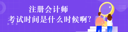 注冊(cè)會(huì)計(jì)師考試時(shí)間是什么時(shí)候?。? suffix=