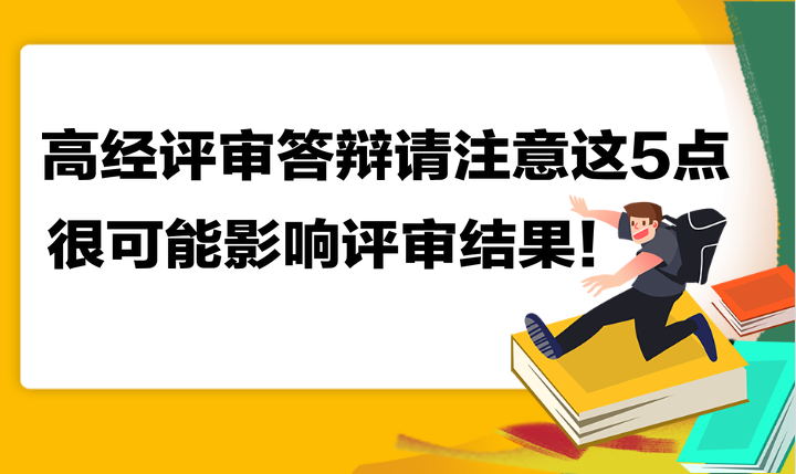 高級經(jīng)濟師評審答辯請注意這5點 很可能影響評審結(jié)果！