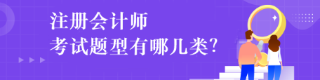 注冊會計師考試題型有哪幾類？