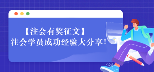 【一定要看】注會學(xué)員成功經(jīng)驗(yàn)大分享！相信總有適合你的~