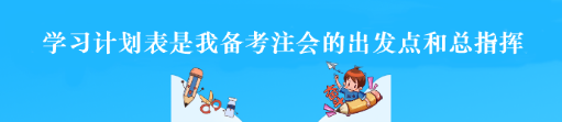 過(guò)來(lái)人的經(jīng)驗(yàn)：學(xué)習(xí)計(jì)劃表是備考注會(huì)的出發(fā)點(diǎn)和總指揮