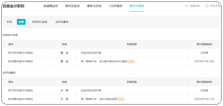 2023年初級(jí)會(huì)計(jì)【豪華書課包】基礎(chǔ)階段教材精講開課啦！