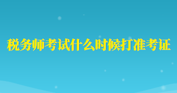 稅務師考試什么時候打準考證