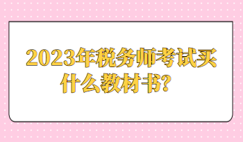 2023年稅務(wù)師考試買什么教材書？