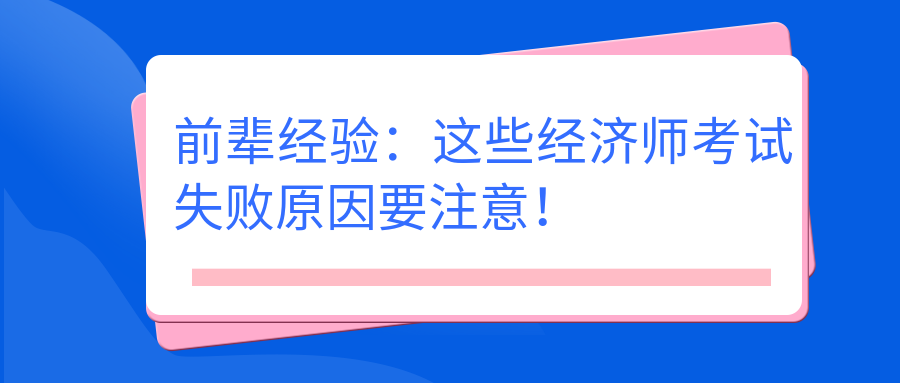 前輩經(jīng)驗(yàn)：這些經(jīng)濟(jì)師考試失敗原因要注意！