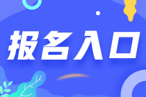 海南省2023注會考試從哪報名？