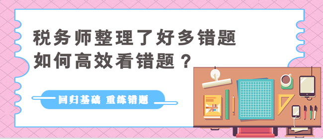 稅務師整理了好多錯題如何高效看錯題1