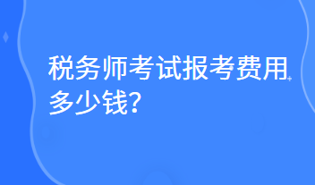 稅務(wù)師考試報(bào)考費(fèi)用多少錢？