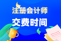 CPA考試?yán)U費(fèi)時(shí)間公布了嗎？