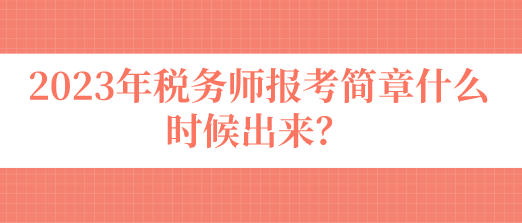 稅務(wù)師報(bào)考簡章什么時(shí)候出來？