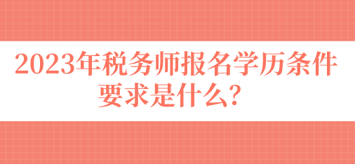 稅務(wù)師報名學歷條件要求是什么？