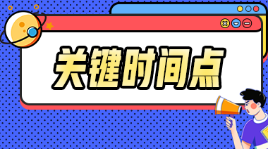 2023年中級(jí)會(huì)計(jì)事關(guān)考試的重要節(jié)點(diǎn)你都知道嗎？