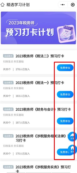 免費參加稅務師預習打卡計劃