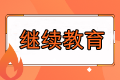 報名福建2023年中級會計考試要求繼續(xù)教育嗎？