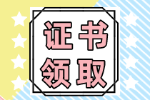 注冊會計師去哪里領(lǐng)取合格證書?。? suffix=