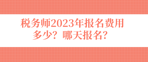 稅務師2023年報名費用多少？哪天報名？