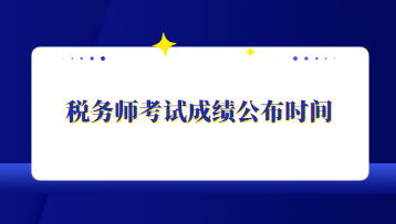 稅務(wù)師考試成績(jī)公布時(shí)間