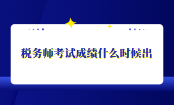 稅務師考試成績什么時候出