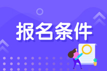 青海注會(huì)考試報(bào)名條件是什么？什么時(shí)候報(bào)名？