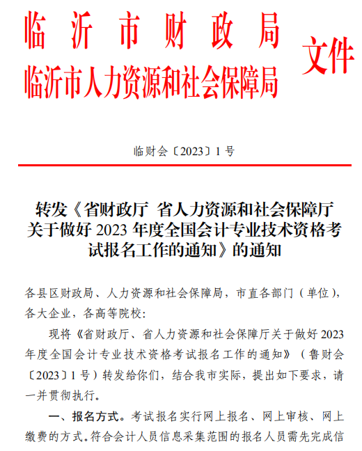 山東臨沂2023年高級(jí)會(huì)計(jì)師報(bào)名簡章公布