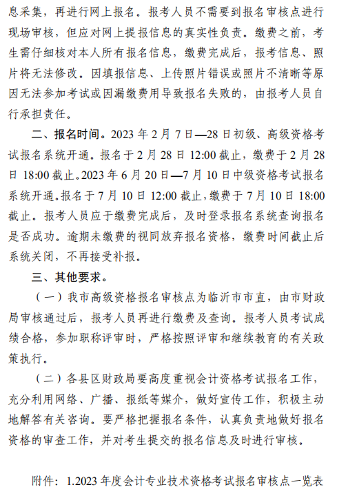 山東臨沂2023年高級(jí)會(huì)計(jì)師報(bào)名簡章公布