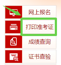 打印準(zhǔn)考證