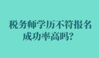 稅務師學歷不符報名成功率高嗎？