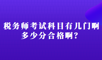 稅務(wù)師考試科目有幾門啊多少分合格啊？