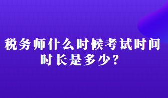 稅務師什么時候考試時間時長是多少？