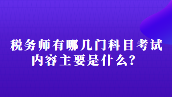 稅務師有哪幾門科目考試內(nèi)容主要是什么？