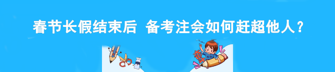 春節(jié)長假結束后 備考注會如何趕超他人？