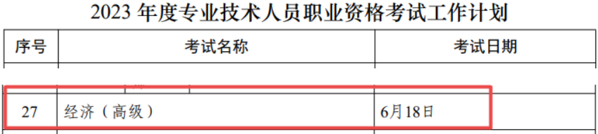 2023年高級經(jīng)濟(jì)師考試時(shí)間