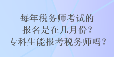 每年稅務師考試的報名是在幾月份？?？粕軋罂级悇諑焼幔? suffix=