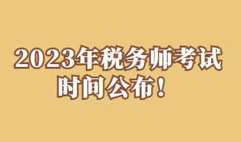 2023年稅務(wù)師考試時(shí)間公布！