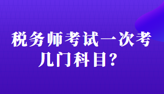 稅務師考試一次考幾門科目？