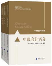 2023年中級(jí)會(huì)計(jì)職稱教材在哪里買？新教材沒發(fā)前學(xué)點(diǎn)啥？