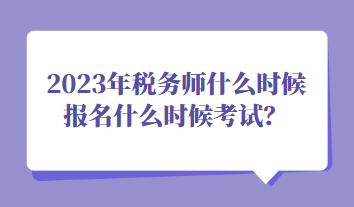 2023年稅務師什么時候報名什么時候考試？