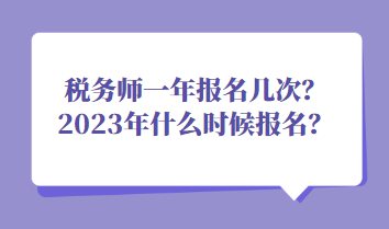 稅務(wù)師一年報(bào)名幾次？2023年什么時(shí)候報(bào)名？