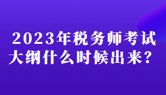 2023年稅務(wù)師考試大綱什么時(shí)候出來(lái)？