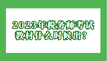 2023年稅務師考試教材什么時候出？