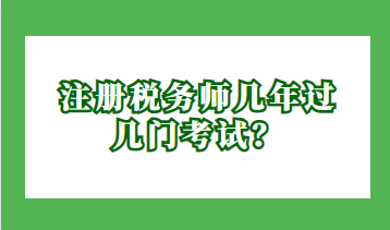 注冊(cè)稅務(wù)師幾年過(guò)幾門考試？