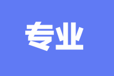 經(jīng)濟(jì)師中級(jí)報(bào)考專(zhuān)業(yè)有什么？