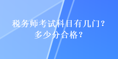 稅務師考試科目有幾門？多少分合格？