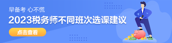 稅務師選課