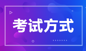 注冊(cè)會(huì)計(jì)師考試以什么方式進(jìn)行呢？注會(huì)考試科目有哪些？